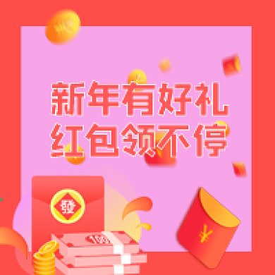 新年有好礼公众号配图