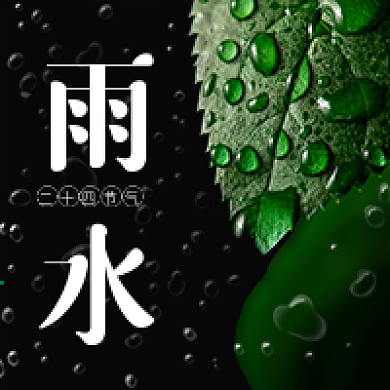 新媒体微信公众号次图雨水配图