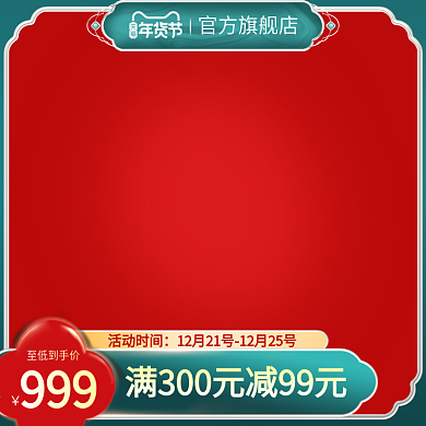 除夕节主图国潮主图美妆主图大促直通车图