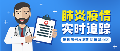 肺炎疫情通知公告小区查询公众号首图