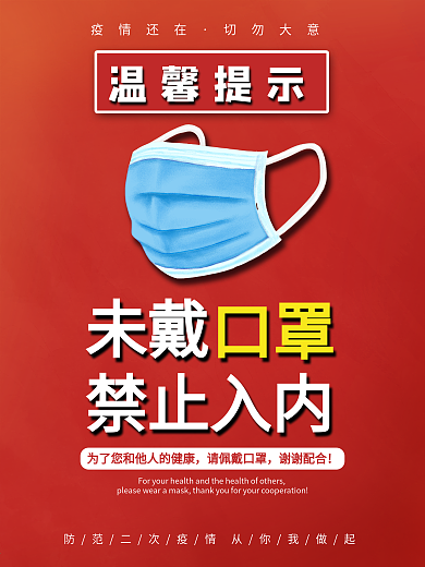 未戴口罩禁止入内防疫海报公共场所须戴口罩