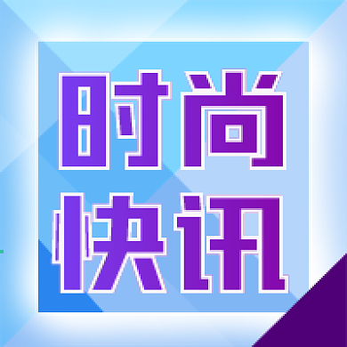 公众号次图蓝色几何背景时尚快讯三角服装周