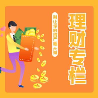 理财专栏公众号用图