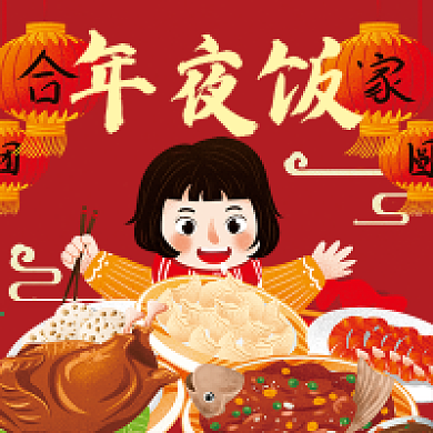 卡通灯笼年夜饭微信公众号配图次图