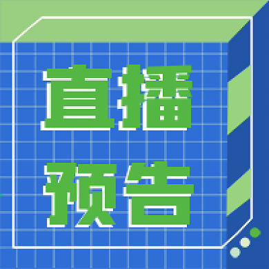 直播预告新媒体公众号封面次图