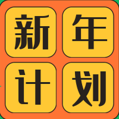 新年计划橙黄色公众号次图