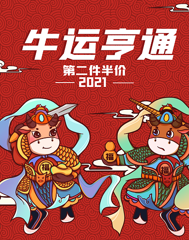 2021牛年海报红色手绘中国风电商促销