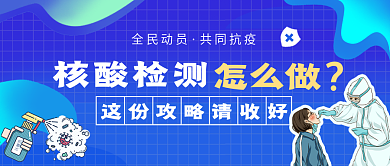 核酸检测公众号封面图