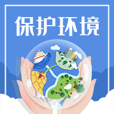 保护环境环保地球卡通微信公众号次图