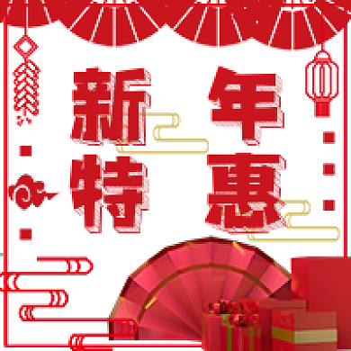 简约新年特惠宣传