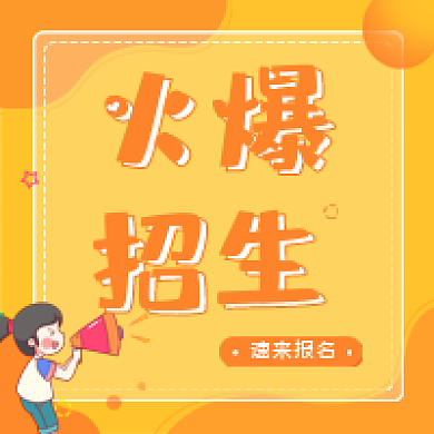 社团招新学校招生公众号次图