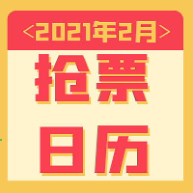 春节抢票新媒体自媒体公众号封面图次图