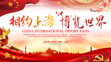 红色大气书法字相约上海博览世界党建展板