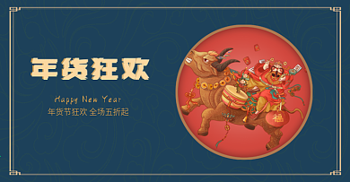 年货节春节购物狂欢海报