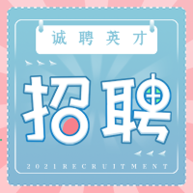 新媒体微信公众号次图招聘