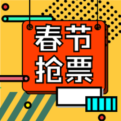 春节抢票公众号次图