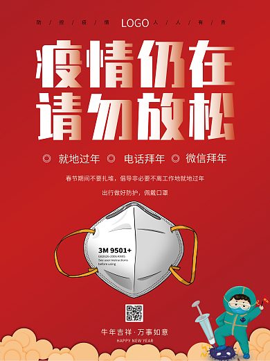 春节防疫公益宣传口罩疫情防控宣传红色海报
