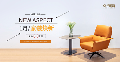 家装 家具海报 电商淘宝全屏banner