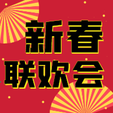 春节促销新媒体自媒体公众号封面图次图