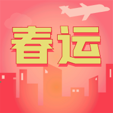 春节春运新媒体自媒体公众号封面图次图