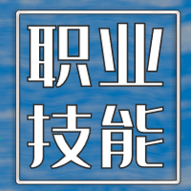 职业技能 背景 公众号封面 公众号次图