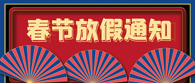 春节放假新媒体自媒体公众号封面图头图