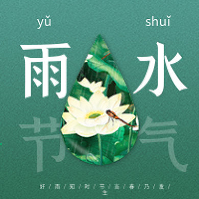 新媒体微信公众号次图雨水节气