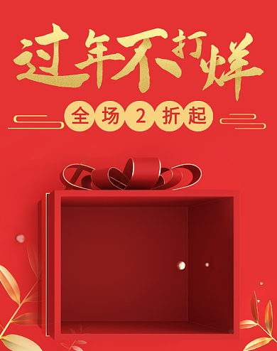 淘宝春节过年不打烊红色促销banner