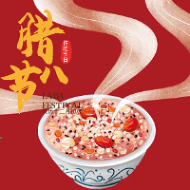 腊八节腊八粥微信公众号配图次图
