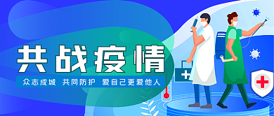 共战疫情公众号封面源文件