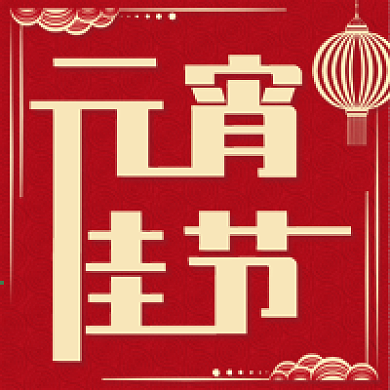 剪纸风元宵节公众号次图