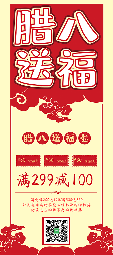 红色喜庆腊八送福促销X展架设计PSD模板