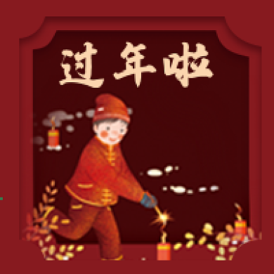 过年微信公众号配图次图