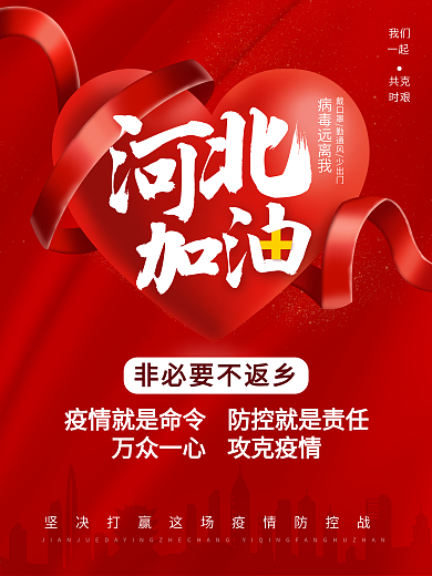红色创意战役简约河北加油疫情防控公益海报