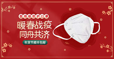红色简约防疫口罩过年不打烊电商促销海报