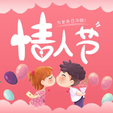 新媒体微信公众号情人节次图