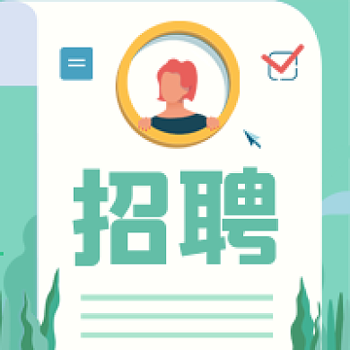 新媒体微信公众号次图招聘