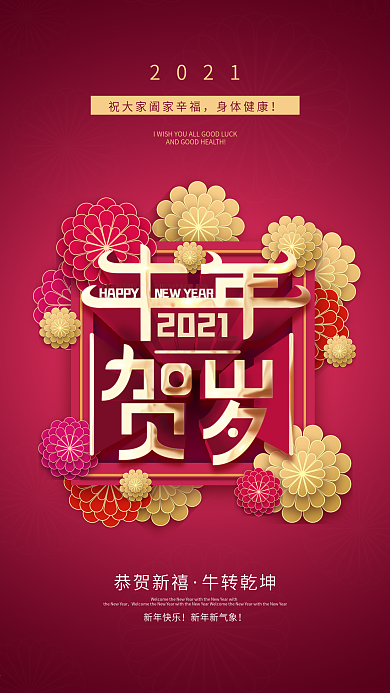 新年春节祝福牛年贺岁2021喜庆海报
