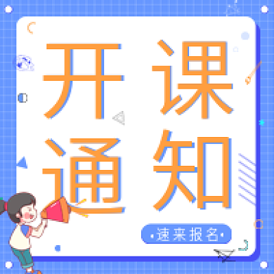 公众号开课通知次图