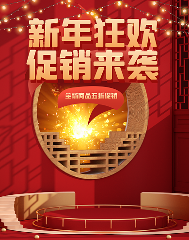 2021年电商淘宝新年狂欢季元旦节海报