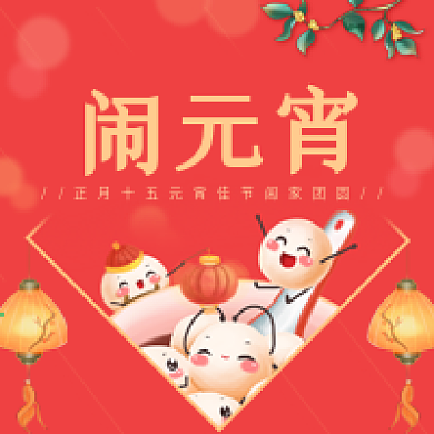 新媒体微信公众号次图元宵节