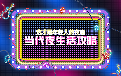 夜生活攻略横版霓虹灯酒吧夜店风视频封面