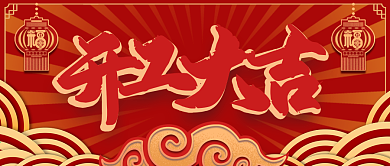 简洁开工大吉公众号封面