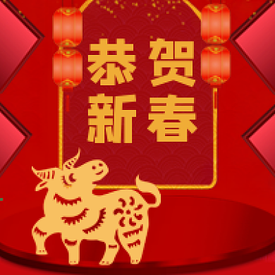 恭贺新春公众号次图