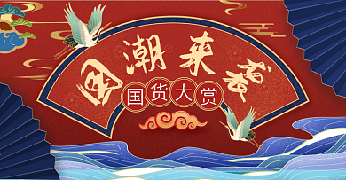国潮复古风促销海报banner