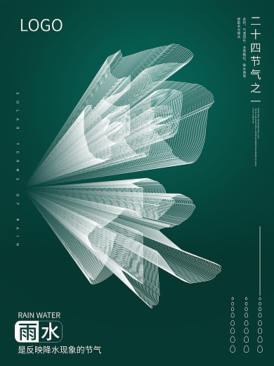 24二十四节气之雨水海报
