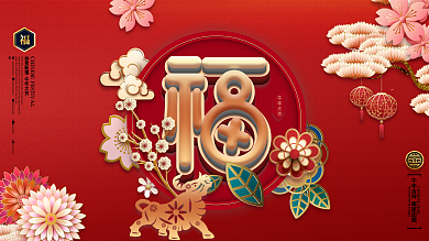 简约留白福字牛年春节展板