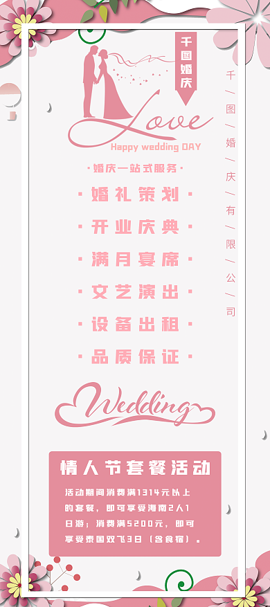 粉色浪漫创意合成情人节婚庆公司促销展架