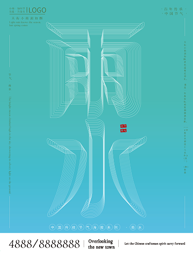 空间立体字雨水节气海报
