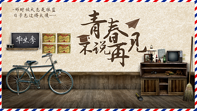 毕业季青春怀旧纪念展板